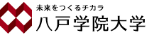 八户学院大学 标识