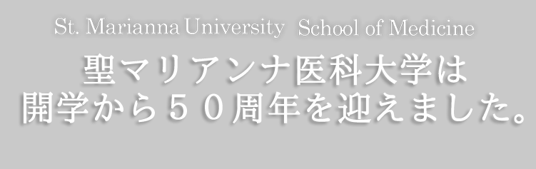 圣玛丽安娜医科大学 标识