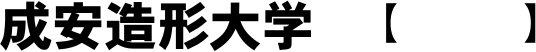 成安造型大学 标识