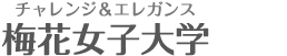 梅花女子大学 标识