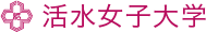 活水女子大学 标识