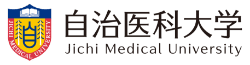 自治医科大学 标识