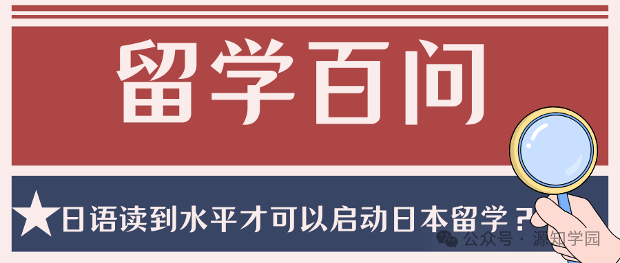 《留学百问|日语读到水平才可以启动日本留学？》配图1 - 源知学园