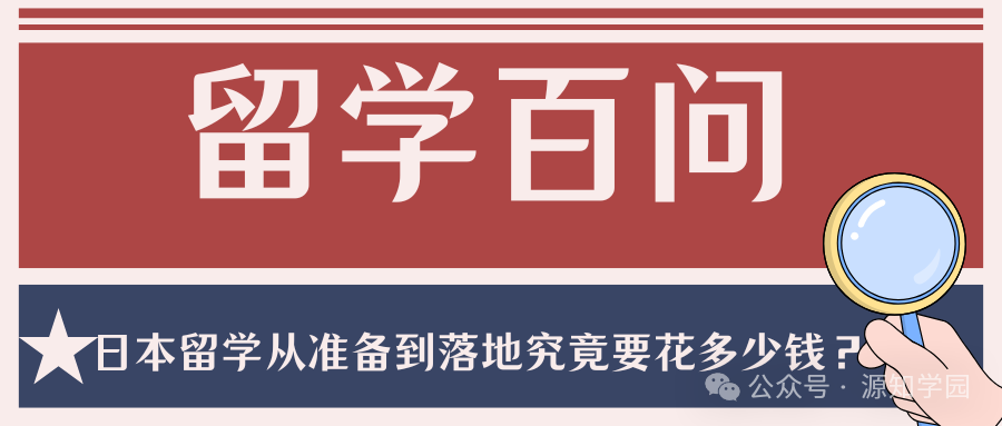 《留学百问|日本留学从准备到落地究竟要花多少钱？》配图1 - 源知学园