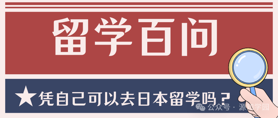 《留学百问|凭自己可以日本留学吗?》配图1 - 源知学园