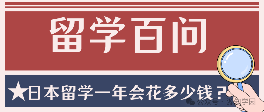 《留学百问|日本留学一年要花多少钱？》配图1 - 源知学园
