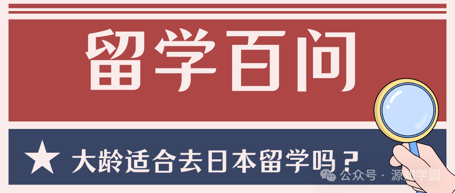 《留学百问|大龄适合去日本留学吗？》配图1 - 源知学园