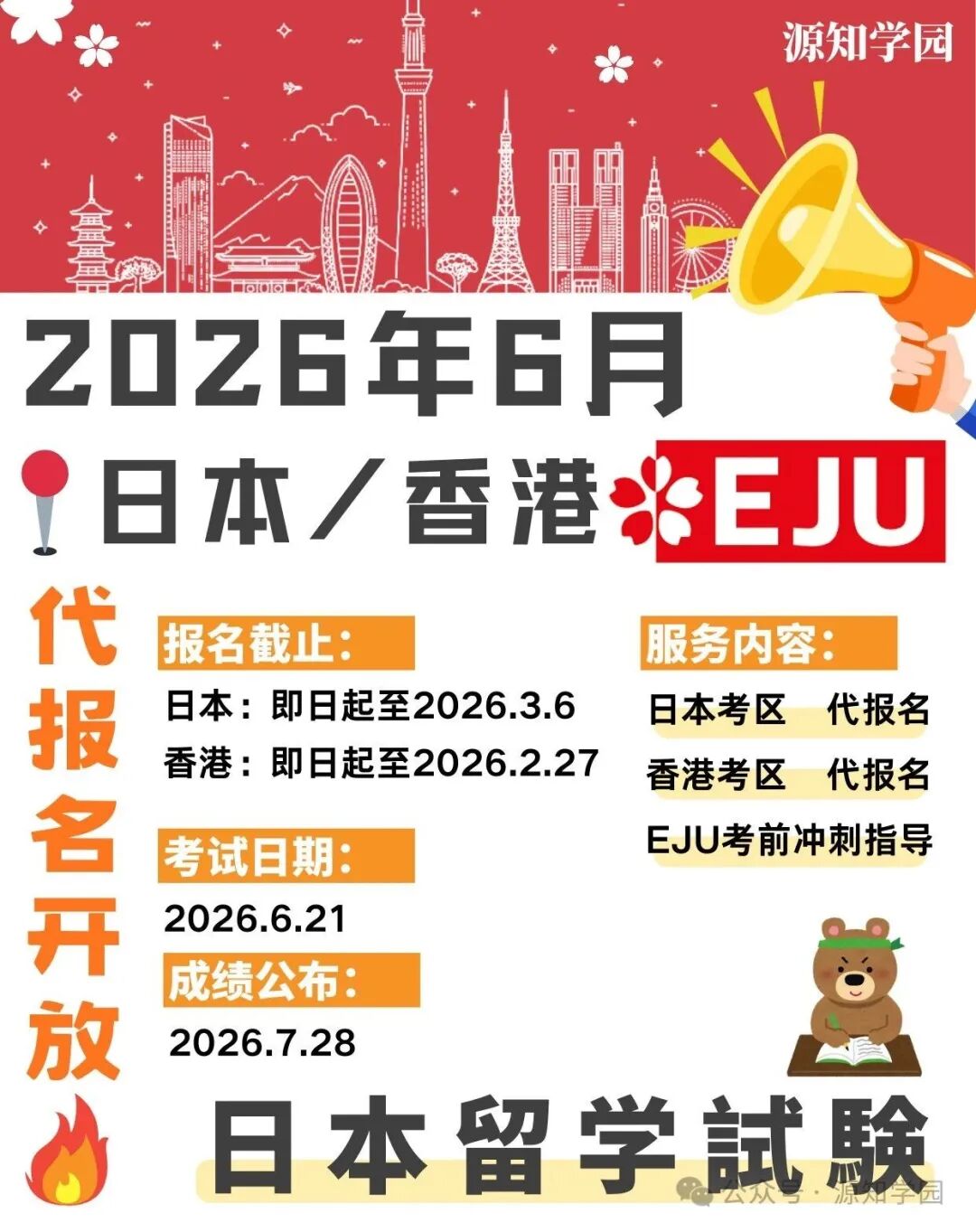 《日本留学考试EJU考纲大变革!2026代报名已开启》配图2 - 源知学园