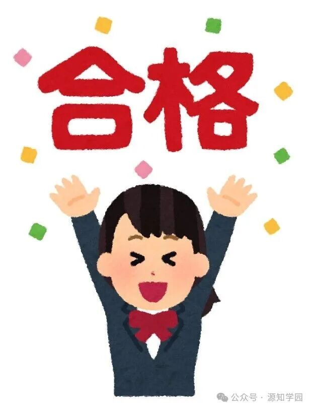 《重要提醒|12月日语JLPT成绩于明天上午可查!》配图1 - 源知学园