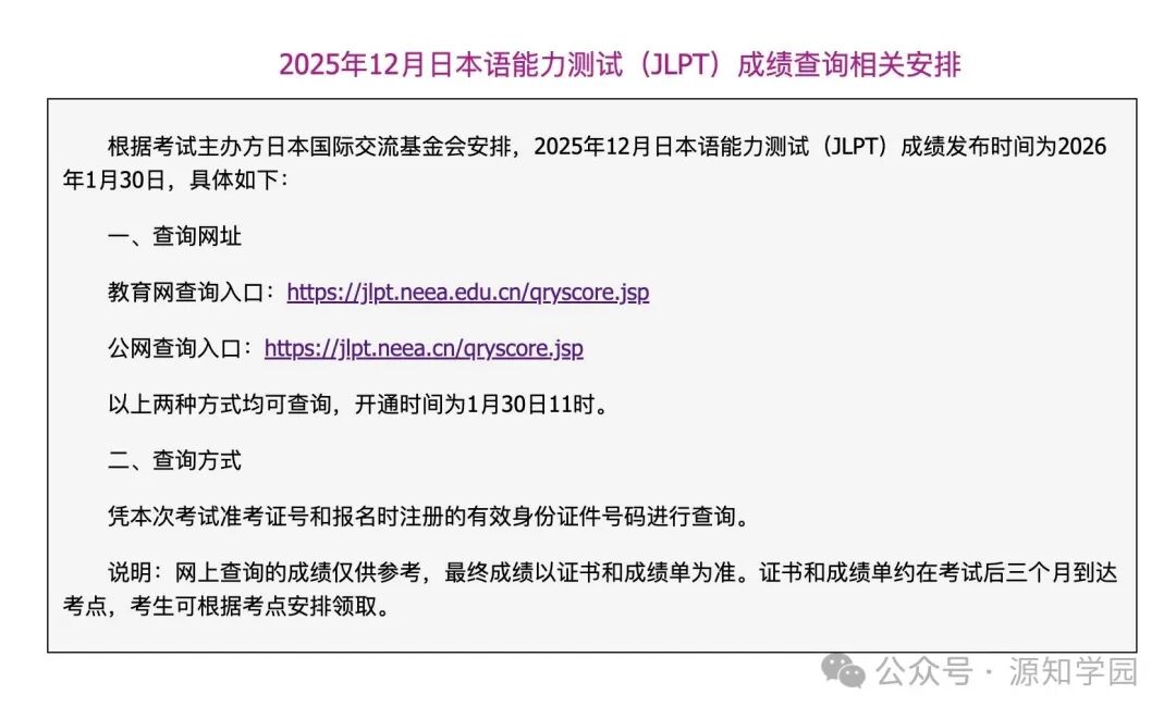《重要提醒|12月日语JLPT成绩于明天上午可查!》配图2 - 源知学园