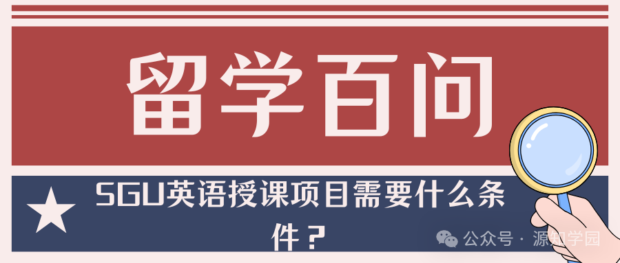 《留学百问|SGU英语授课项目需要什么条件?》配图1 - 大阪大学 - 源知学园