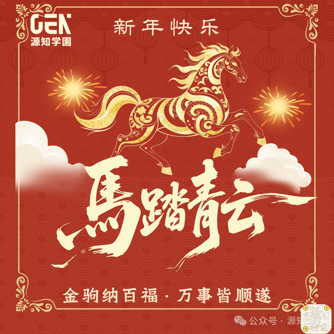 《源知学园祝您 马年迎好运~(可点击立即抽签)》配图1 - 源知学园