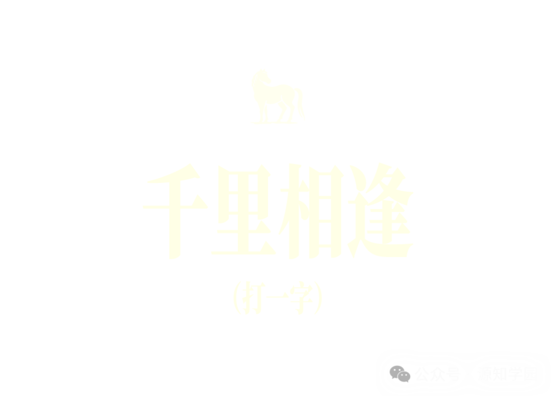 《除夕夜源知学园邀你来猜字谜~》配图2 - 源知学园