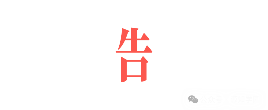 《除夕夜源知学园邀你来猜字谜~》配图13 - 源知学园