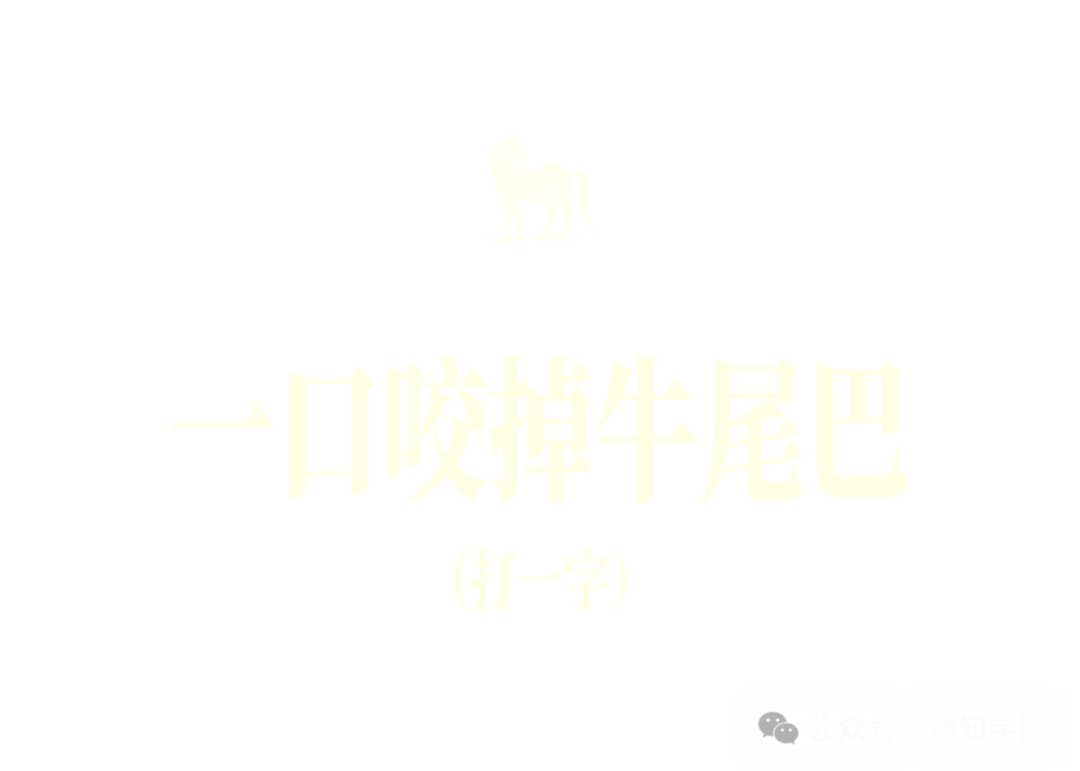 《除夕夜源知学园邀你来猜字谜~》配图11 - 源知学园