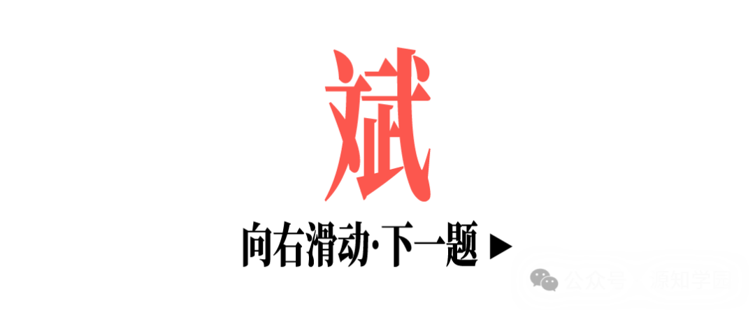 《除夕夜源知学园邀你来猜字谜~》配图7 - 源知学园