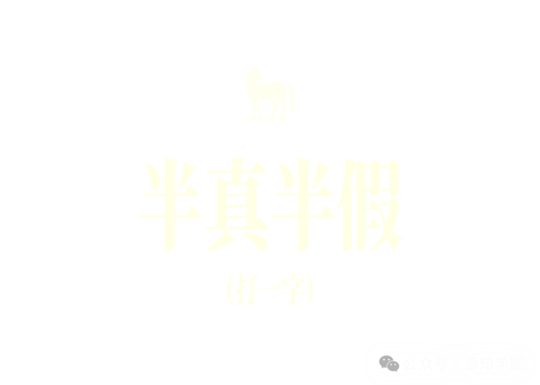 《除夕夜源知学园邀你来猜字谜~》配图8 - 源知学园