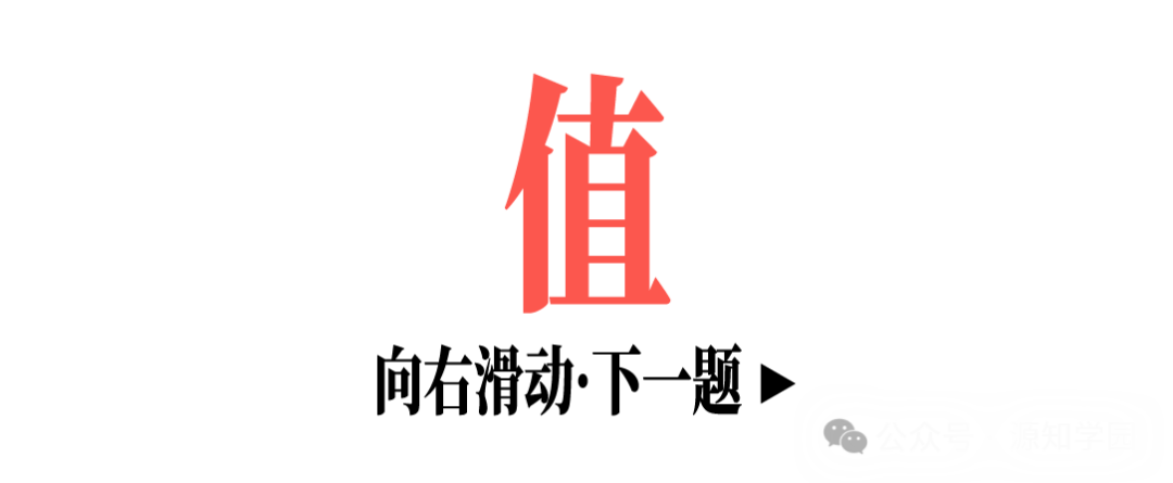 《除夕夜源知学园邀你来猜字谜~》配图10 - 源知学园