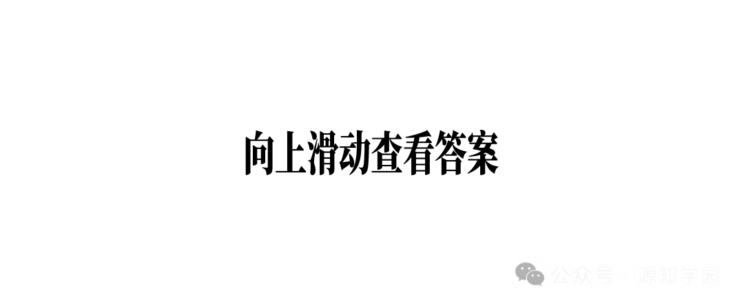 《除夕夜源知学园邀你来猜字谜~》配图3 - 源知学园