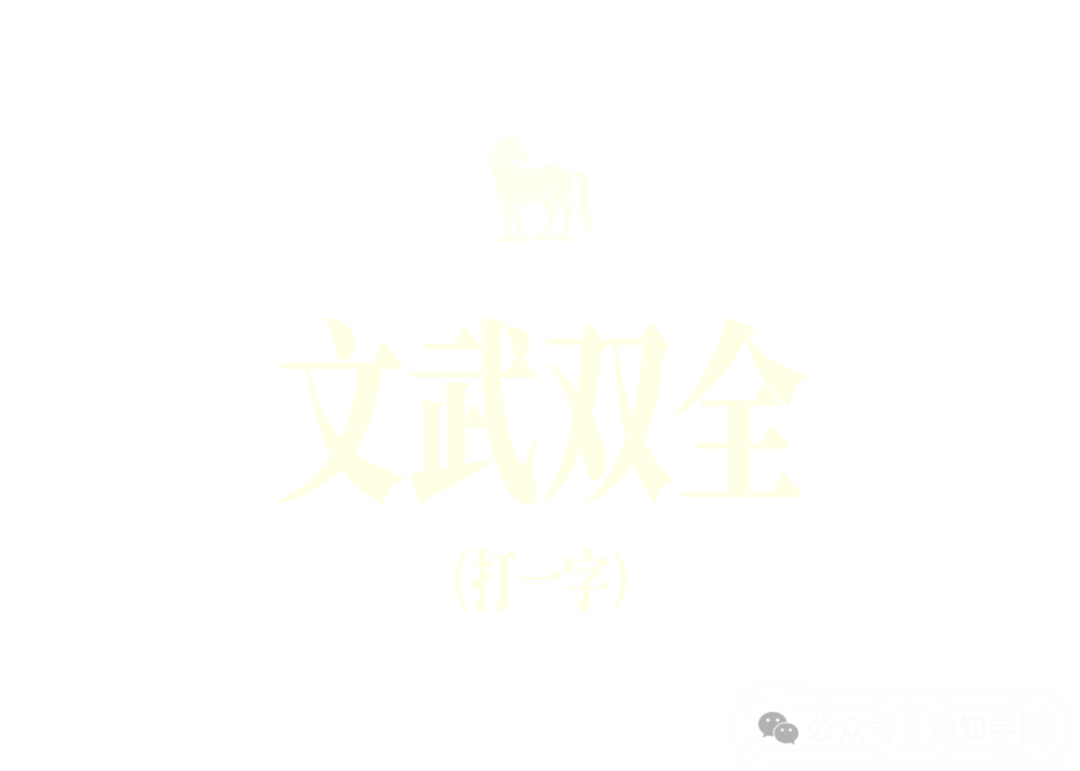 《除夕夜源知学园邀你来猜字谜~》配图5 - 源知学园