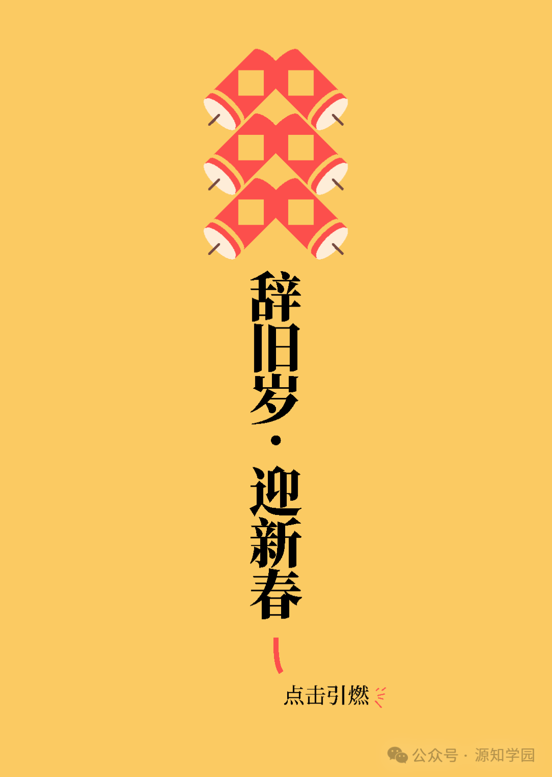 《除夕夜源知学园邀你来猜字谜~》配图1 - 源知学园