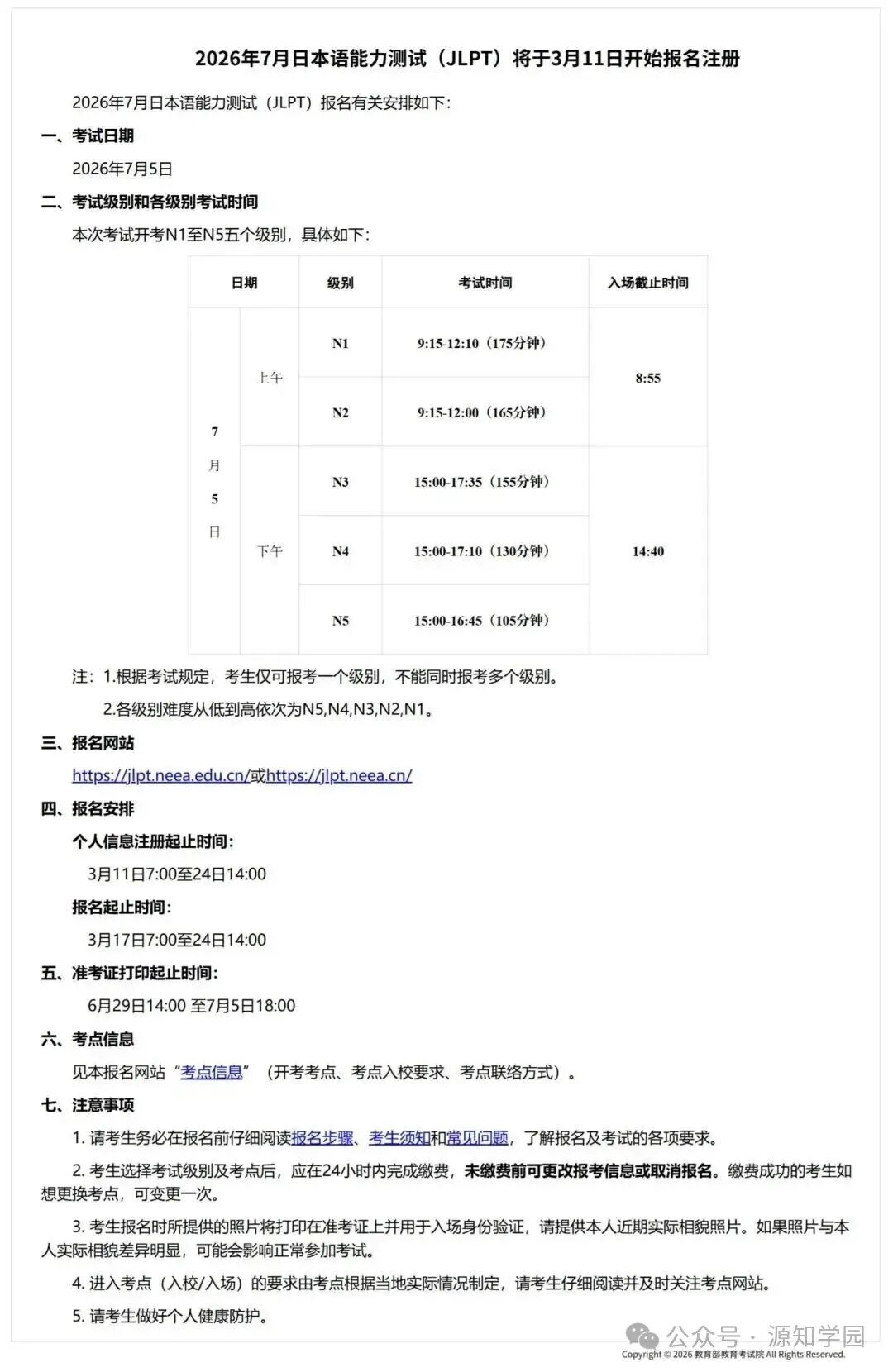 《官方通知!JLPT今日起开始注册~jlpt备考全攻略》配图5 - 源知学园