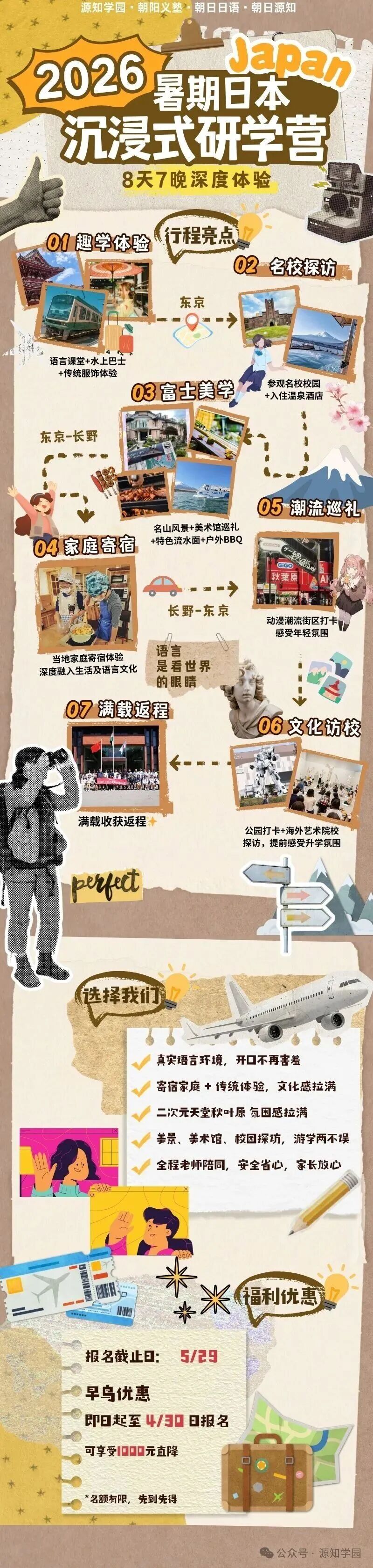 《2026 暑期日本沉浸式研学营 开始招生啦~》配图1 - 源知学园