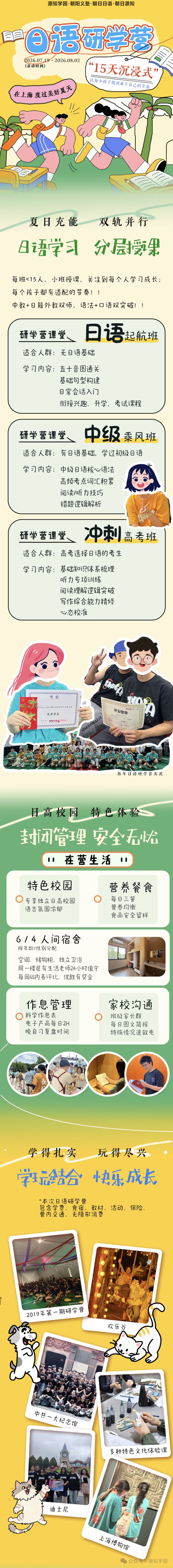 《这个夏天 来上海 沉浸式15天学日语~》配图1 - 源知学园
