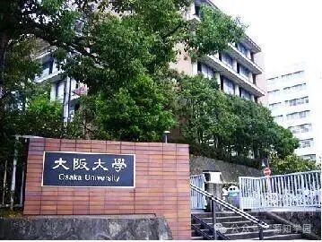 《帝国大学里的“性价比之王”?大阪大学,凭什么吊打国内一众985?》配图1 - 大阪大学 - 源知学园