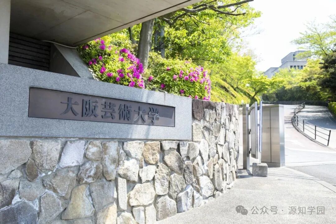 《庵野秀明、盐田千春母校!这所“艺术之森”凭什么让留学生挤破头?别只看排名,就业才是硬道理!》配图1 - 大阪艺术大学 - 源知学园