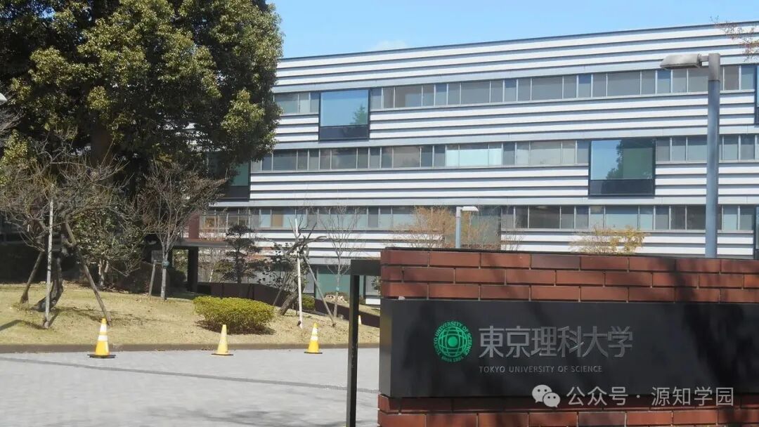 《日本最难考的私立理工科大学：不输早庆的学术底蕴，申请门槛全解析！》配图1 - 东京大学 - 源知学园