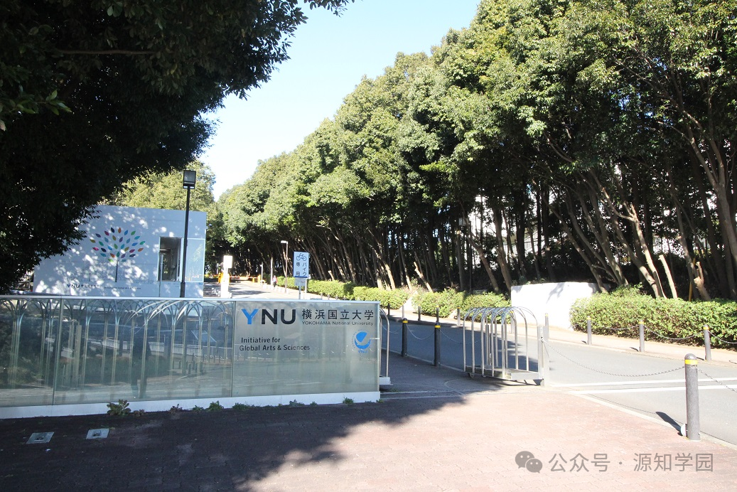 《拥有“普利兹克奖得主母校”光环？这所“高性价比”横滨国立大，凭什么成为理工商科逆袭首选？》配图1 - 东京大学 - 源知学园