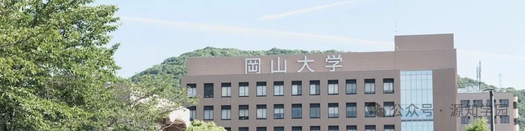 《“金冈千广”:地方国立大学的“天花板”,性价比爆表的宝藏选择!》配图12 - 冈山大学 - 源知学园