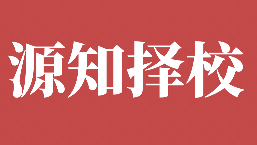 源知择校 Logo